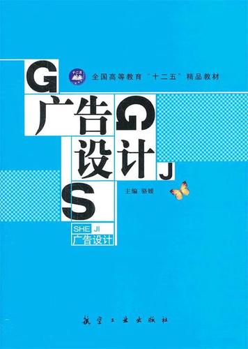 广告设计 从创意到实践的完整指南——基于骆媛《广告设计》教材的深度解析